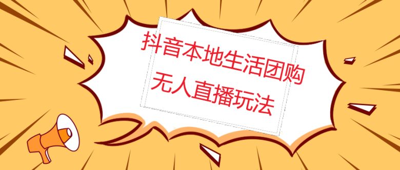外面收费998的抖音红屏本地生活无人直播【全套教程+软件】无水印(揭秘抖音红屏本地生活无人直播全套教程及软件)
