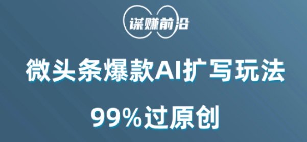 微头条爆款AI扩写玩法,99%过原创(揭秘微头条爆款AI扩写玩法,提升原创度与曝光率) 微头条爆款AI扩写玩法,99%过原创(揭秘微头条爆款AI扩写玩法,提升原创度与曝光率)