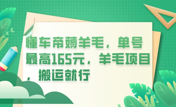 懂车帝薅羊毛，单号最高165元，羊毛项目，搬运就行(利用“懂车帝”软件进行口碑活动，轻松赚取额外收入)