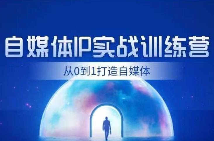 闰土·自媒体IP实战训练,从0到1打造财经自媒体,手把手帮你打通内容、引流、变现闭环(打造财经自媒体,实现内容、引流、变现闭环) 闰土·自媒体IP实战训练,从0到1打造财经自媒体,手把手帮你打通内容、引流、变现闭环(打造财经自媒体,实现内容、引流、变现闭环)