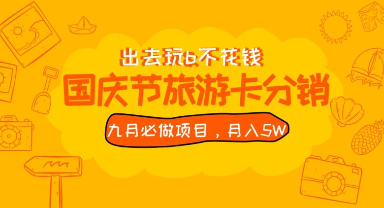 九月必做国庆节旅游卡最新分销玩法教程,月入5W+,全国可做 免费代理(免费代理的国庆节旅游卡分销项目教程掌握月入5W+的秘诀) 九月必做国庆节旅游卡最新分销玩法教程,月入5W+,全国可做 免费代理(免费代理的国庆节旅游卡分销项目教程掌握月入5W+的秘诀)