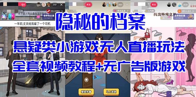 抖音爆火的悬疑解谜小游戏【隐秘的档案】无人直播玩法【教程+游戏+工具】 抖音爆火的悬疑解谜小游戏【隐秘的档案】无人直播玩法【教程+游戏+工具】
