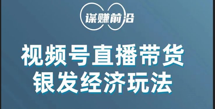 视频号带货，吸引中老年用户，单场直播销售几百单！(视频号带货全攻略吸引中老年用户，提升直播销售业绩)