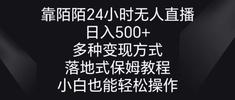 靠陌陌24小时无人直播,日入500+,多种变现方式,落地保姆级教程 靠陌陌24小时无人直播,日入500+,多种变现方式,落地保姆级教程
