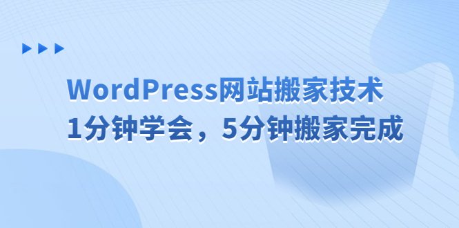 WordPress网站搬家技术，1分钟学会，5分钟搬家完成(快速掌握WordPress网站搬家技巧，节省时间和精力)
