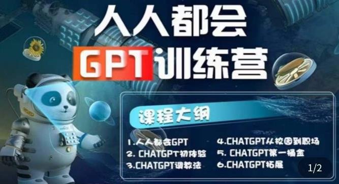 【人人都会AI】系列直播培训课第1期,保姆级完整版课程【完结】(全面掌握GPT技能,提升AI应用能力) 【人人都会AI】系列直播培训课第1期,保姆级完整版课程【完结】(全面掌握GPT技能,提升AI应用能力)