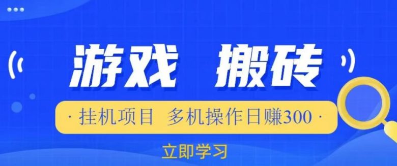 游戏挂机挂机项目，多机操作，日赚300【揭秘】(深度解析游戏挂机项目多机操作与日赚300的秘诀)
