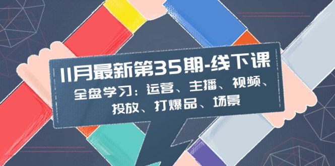 线下课:全盘学习:运营、主播、视频、投放、打爆品、场景(全面掌握直播运营与主播技能,助力直播间成为爆款) 线下课:全盘学习:运营、主播、视频、投放、打爆品、场景(全面掌握直播运营与主播技能,助力直播间成为爆款)