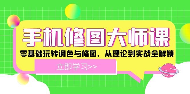 手机修图大师课:零基础玩转调色与修图,从理论到实战全解锁 手机修图大师课:零基础玩转调色与修图,从理论到实战全解锁