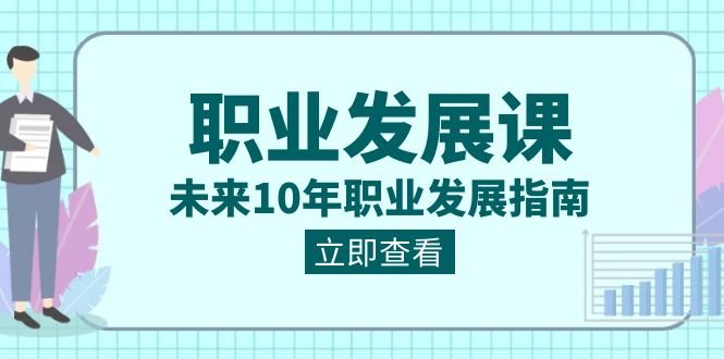 职业发展课,未来10年职业发展指南(七套课程合集) 职业发展课,未来10年职业发展指南(七套课程合集)