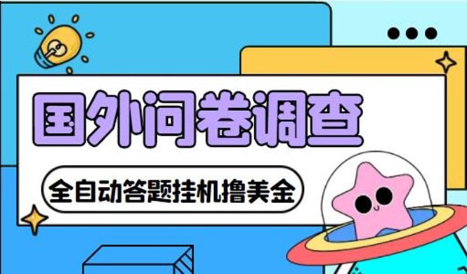 外面收费1998的国外问卷挂机答题项目 号称单窗口一天10美金(永久脚本+教程)(国外问卷调查挂机答题项目,轻松赚取外快) 外面收费1998的国外问卷挂机答题项目 号称单窗口一天10美金(永久脚本+教程)(国外问卷调查挂机答题项目,轻松赚取外快)