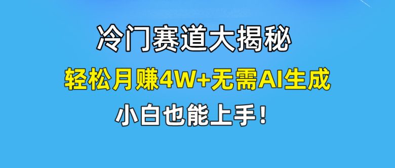 快手无脑搬运冷门赛道视频“仅6个作品 涨粉6万”轻松月赚4W+