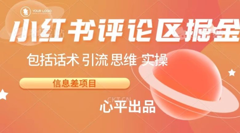 小红书评论区掘金日入 200+【信息差项目】(小红书评论区掘金轻松赚钱的机会还是网络陷阱？)