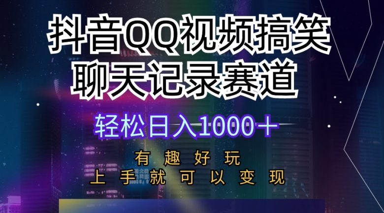 抖音QQ视频搞笑聊天记录赛道 有趣好玩 新手上手就可以变现 轻松日入1000+ 抖音QQ视频搞笑聊天记录赛道 有趣好玩 新手上手就可以变现 轻松日入1000+