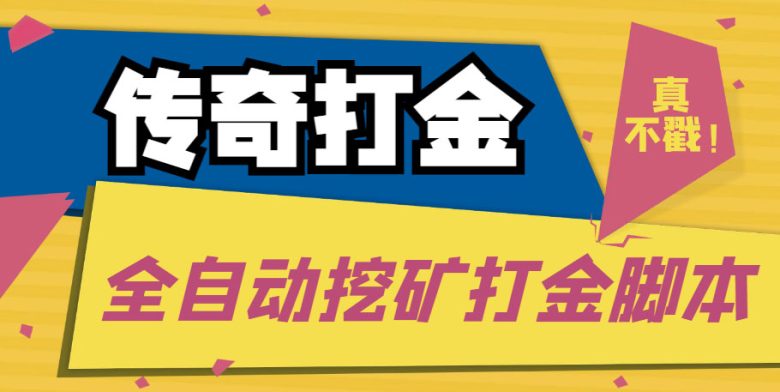传奇永恒全自动挖矿打金项目,号称单窗口日收益50+【永久脚本+使用教程】 传奇永恒全自动挖矿打金项目,号称单窗口日收益50+【永久脚本+使用教程】