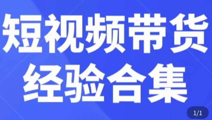 短视频带货经验合集从实战操作到豆荚投放全面解析”) 短视频带货经验合集从实战操作到豆荚投放全面解析”)