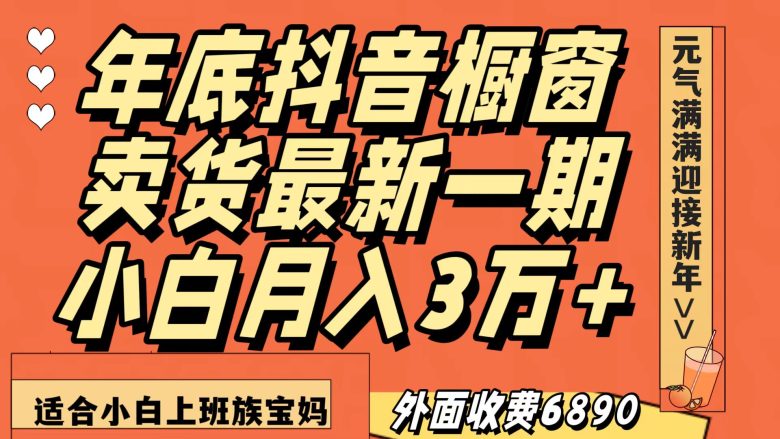 最新一期抖音橱窗冬季卖货小白单账号月入3万+在家也做，无成本只需执行即可(轻松赚钱项目抖音橱窗冬季卖货小白单账号月入3万+)
