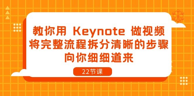 教你用Keynote做视频,将完整流程拆分清晰的步骤,向你细细道来(22节课) 教你用Keynote做视频,将完整流程拆分清晰的步骤,向你细细道来(22节课)