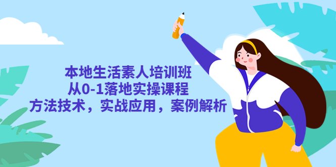 本地生活素人培训班:从0-1落地实操课程,方法技术,实战应用,案例解析(本地生活素人培训班全方位掌握本地生活运营技能) 本地生活素人培训班:从0-1落地实操课程,方法技术,实战应用,案例解析(本地生活素人培训班全方位掌握本地生活运营技能)