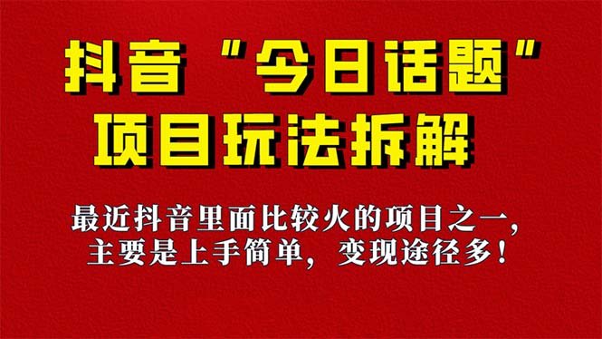 《今日话题》保姆级玩法拆解,抖音很火爆的玩法,6种变现方式 快速拿到结果(《今日话题》保姆级教程简单操作、快速吸粉、多元变现) 《今日话题》保姆级玩法拆解,抖音很火爆的玩法,6种变现方式 快速拿到结果(《今日话题》保姆级教程简单操作、快速吸粉、多元变现)