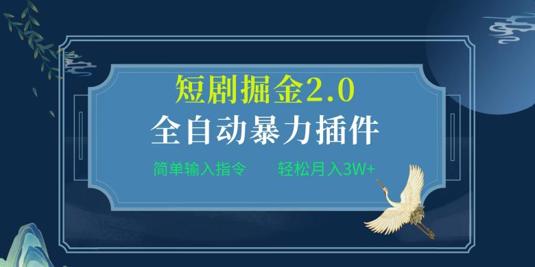 项目标题:全自动插件!短剧掘金2.0,简单输入指令,月入3W+ 项目标题:全自动插件!短剧掘金2.0,简单输入指令,月入3W+