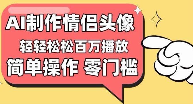 【零门槛高收益】情侣头像视频,播放量百万不是梦