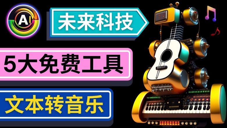 抢先体验未来Ai科技 – 只需输入文字描述，即可创作歌曲和音乐(探索未来AI科技五种文本转音乐工具引领音乐创作新潮流)