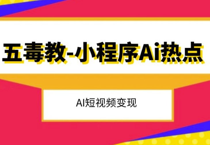五毒教抖音小程序Ai热点,Al短视频变现(探索抖音小程序新玩法,助力短视频变现之路) 五毒教抖音小程序Ai热点,Al短视频变现(探索抖音小程序新玩法,助力短视频变现之路)
