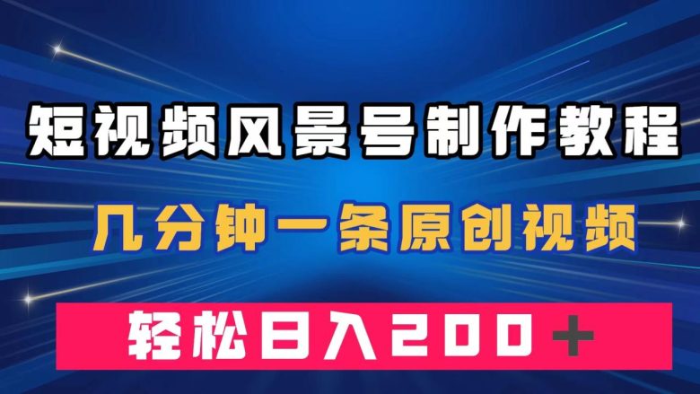 短视频风景号制作教程,几分钟一条原创视频,轻松日入200+(“掌握短视频风景号制作技巧,实现快速涨粉和高效变现”) 短视频风景号制作教程,几分钟一条原创视频,轻松日入200+(“掌握短视频风景号制作技巧,实现快速涨粉和高效变现”)