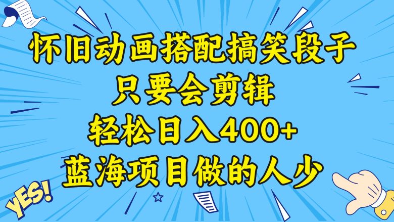 视频号怀旧动画搭配搞笑段子,只要会剪辑轻松日入400+,教程+素材 视频号怀旧动画搭配搞笑段子,只要会剪辑轻松日入400+,教程+素材