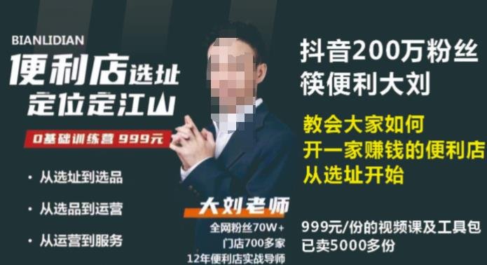 抖音卖999的筷便利如何做一家赚钱的便利店选址教程(抖音大V筷便利大刘老师的选铺经营课程选址、合同与评估全攻略) 抖音卖999的筷便利如何做一家赚钱的便利店选址教程(抖音大V筷便利大刘老师的选铺经营课程选址、合同与评估全攻略)
