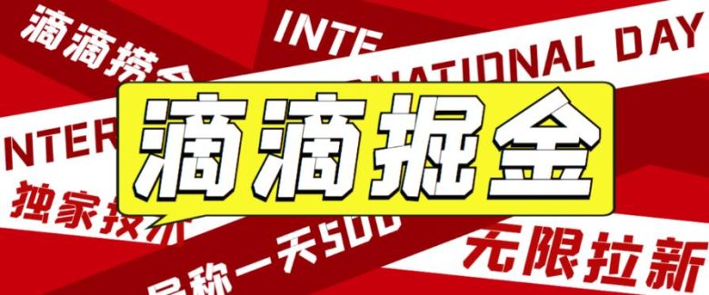 外面收费1280的滴滴掘金最新暴利玩法，号称日赚500-1000+【详细玩法教程】(滴滴掘金最新暴利玩法详解)