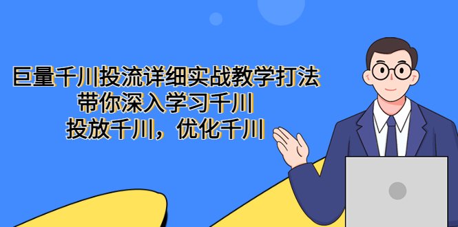 巨量千川投流详细实战教学打法:带你深入学习千川,投放千川,优化千川(巨量千川投流实战教学从入门到精通的一站式学习指南) 巨量千川投流详细实战教学打法:带你深入学习千川,投放千川,优化千川(巨量千川投流实战教学从入门到精通的一站式学习指南)