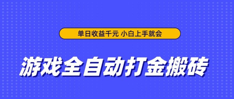 游戏全自动打金搬砖,单日收益千元,小白上手就会