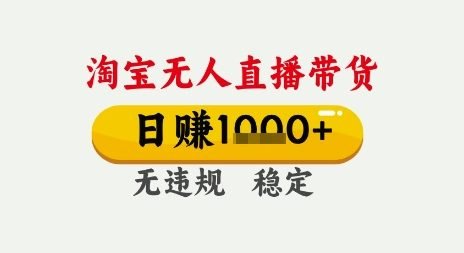 淘宝无人直播带货，日入多张，无需露脸无需说话，无违规无封号，只要一台电脑即可全天开播