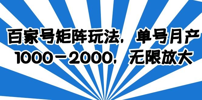 百家号矩阵玩法，单号月产1000-2000，无限放大(百家号矩阵玩法小白也能月入1000-2000)