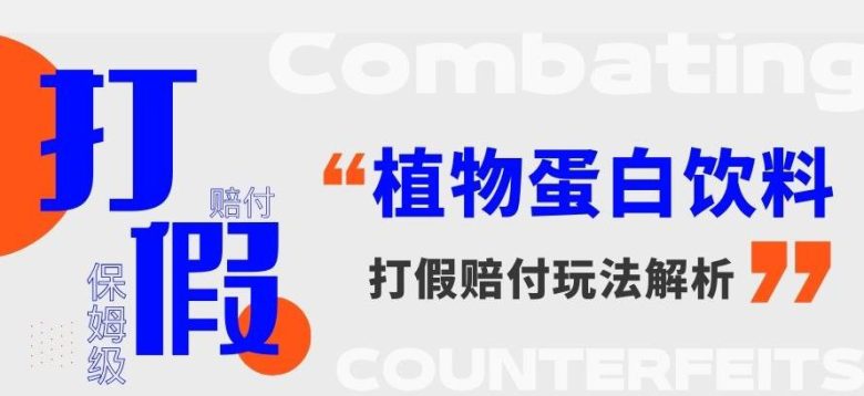 打假维权植物蛋白饮料赔付玩法，一单1000+【详细玩法教程】【仅揭秘】(揭秘植物蛋白饮料打假赔付玩法，轻松赚取高额收益)