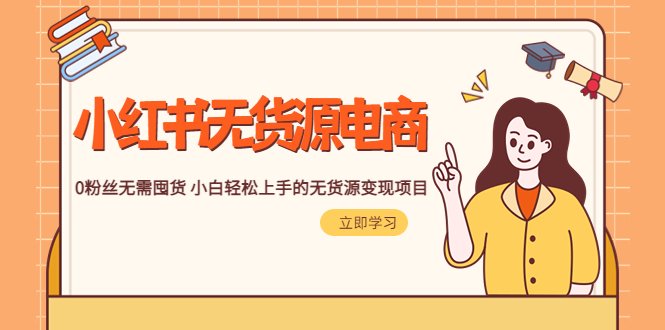 2023小红书·无货源电商1.0,0粉丝无需囤货 小白轻松上手的无货源变现项目(小红书无货源电商1.0零基础小白轻松上手的变现项目) 2023小红书·无货源电商1.0,0粉丝无需囤货 小白轻松上手的无货源变现项目(小红书无货源电商1.0零基础小白轻松上手的变现项目)
