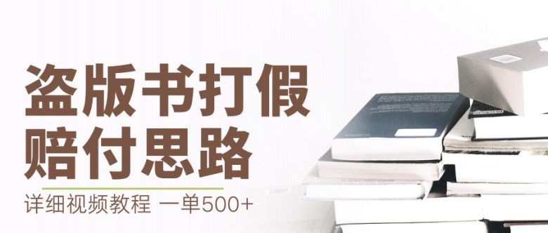 最新盗版书赔付打假项目，一单利润500+【详细玩法视频教程】(揭秘最新盗版书赔付打假项目，一单利润500+)