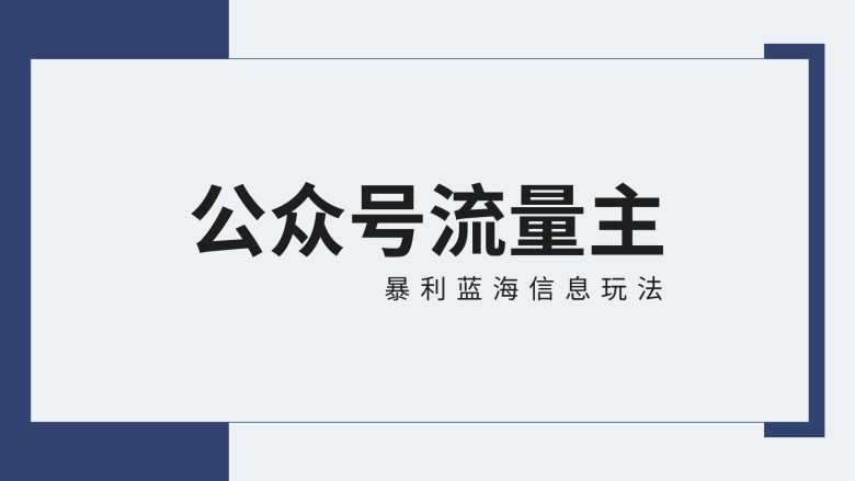 公众号流量主蓝海项目全新玩法攻略:30天收益42174元,送教程 公众号流量主蓝海项目全新玩法攻略:30天收益42174元,送教程