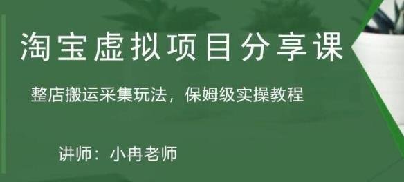 淘宝虚拟整店搬运采集玩法分享课:整店搬运采集玩法,保姆级实操教程(淘宝虚拟整店搬运采集玩法一种简单粗暴但有效的电商经营策略) 淘宝虚拟整店搬运采集玩法分享课:整店搬运采集玩法,保姆级实操教程(淘宝虚拟整店搬运采集玩法一种简单粗暴但有效的电商经营策略)