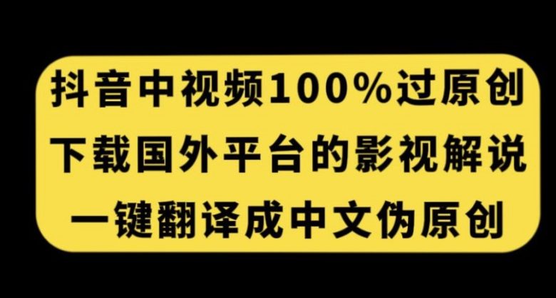 抖音中视频百分百过原创,下载国外平台的电影解说,一键翻译成中文获取收益(“抖音原创视频制作指南从国外电影解说到中文收益”) 抖音中视频百分百过原创,下载国外平台的电影解说,一键翻译成中文获取收益(“抖音原创视频制作指南从国外电影解说到中文收益”)