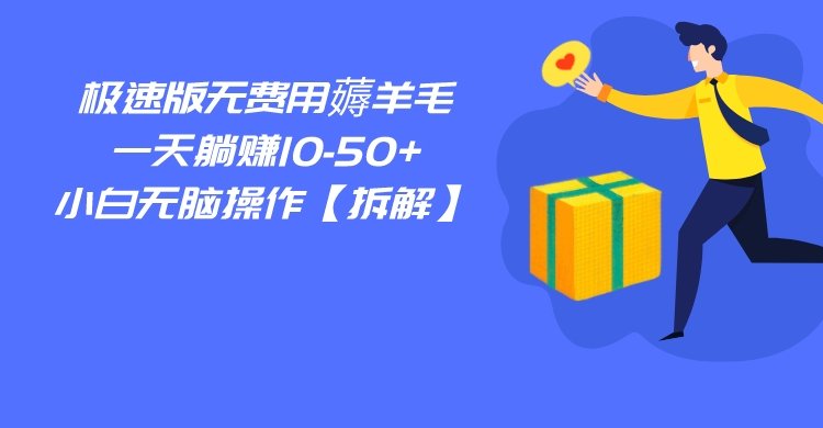 百度极速版无费用薅羊毛,一天躺赚10-50+,小白无脑操作【拆解】 百度极速版无费用薅羊毛,一天躺赚10-50+,小白无脑操作【拆解】