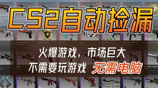 游戏交易市场自动捡漏躺賺,开年王炸项目,不用拿电脑玩游戏,一部手机轻松日入5张+