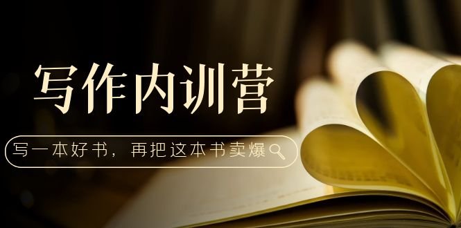 写作内训营:百万级大佬教你如何写一本好书,再把这本书卖爆!(掌握写作技巧,打造个人品牌——写作内训营课程解析) 写作内训营:百万级大佬教你如何写一本好书,再把这本书卖爆!(掌握写作技巧,打造个人品牌——写作内训营课程解析)