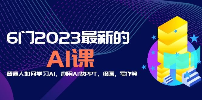分享6门2023最新的AI课:普通人如何学习AI,利用AI做PPT,绘画,写作等!(探索AI新领域六门课程助你成为AI达人) 分享6门2023最新的AI课:普通人如何学习AI,利用AI做PPT,绘画,写作等!(探索AI新领域六门课程助你成为AI达人)