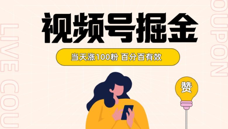 视频号掘金 当天涨100粉开通分成计划 百分百有效 全网首发(”视频号掘金简单方法助你当天涨粉至100,轻松开通分成计划”) 视频号掘金 当天涨100粉开通分成计划 百分百有效 全网首发(”视频号掘金简单方法助你当天涨粉至100,轻松开通分成计划”)
