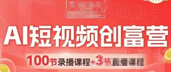 AI短视频创富营,AI+短视频,跑通视频带货,引爆门店获客