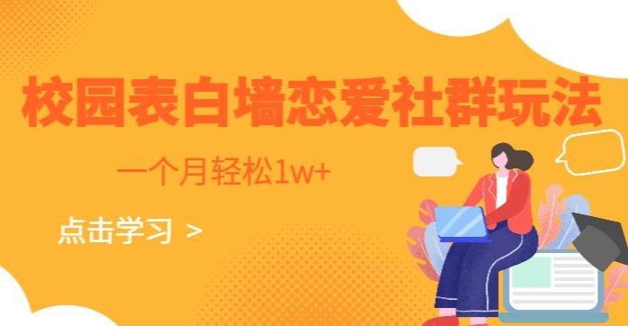 校园表白墙,恋爱社群玩法,一个月轻松1w+【揭秘】 校园表白墙,恋爱社群玩法,一个月轻松1w+【揭秘】