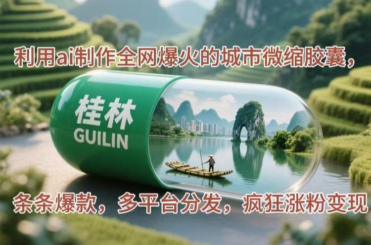 利用AI制作全网爆火的城市微缩胶囊,条条爆款, 多平台分发,疯狂涨粉变现